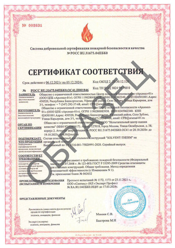 Сертификат соответствия на огнезащитную краску Solvent-Therm (3 гр. R90, 2 гр. R120)