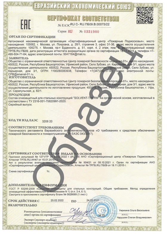 Сертификат соответствия на огнезащитную краску Solvent-Therm (5 гр.)